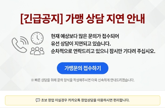 [긴급공지] 가맹 상담 지연 안내 — 현재 예상보다 많은 문의가 접수되어 유선 상담이 지연되고 있습니다. 가맹문의 접수하기